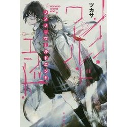 ノノノ・ワールドエンド(ハヤカワ文庫JA) [文庫]