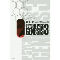 PSYCHO-PASS GENESIS〈3〉(ハヤカワ文庫JA) [文庫]