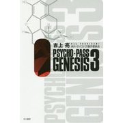 PSYCHO-PASS GENESIS〈3〉(ハヤカワ文庫JA) [文庫]