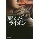 死んだライオン(ハヤカワ文庫NV) [文庫]