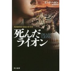 死んだライオン(ハヤカワ文庫NV) [文庫]