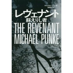 レヴェナント―蘇えりし者(ハヤカワ文庫NV) [文庫]