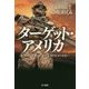 ターゲット・アメリカ(ハヤカワ文庫NV) [文庫]