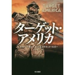 ターゲット・アメリカ(ハヤカワ文庫NV) [文庫]