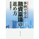 事例で学ぶ融資稟議の進め方―経営者との対話&可否判断の理解 [単行本]