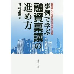 事例で学ぶ融資稟議の進め方―経営者との対話&可否判断の理解 [単行本]