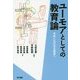 ユーモアとしての教育論―可笑しみのある教室へ [単行本]