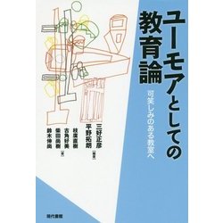ユーモアとしての教育論―可笑しみのある教室へ [単行本]