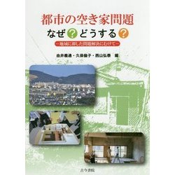 都市の空き家問題なぜ?どうする?―地域に即した問題解決にむけて [単行本]
