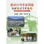 都市の空き家問題なぜ?どうする?―地域に即した問題解決にむけて [単行本]