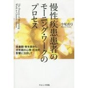 慢性疾患患者のモーニング・ワークのプロセス―思春期・青年期から中年期の心理・社会的影響に注目して [単行本]