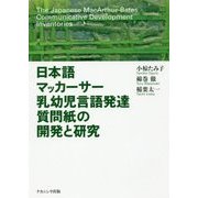 日本語マッカーサー乳幼児言語発達質問紙の開発と研究 [単行本]