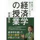 学校では教えてくれない経済学の授業 [単行本]