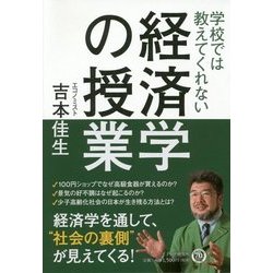 学校では教えてくれない経済学の授業 [単行本]