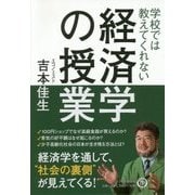 学校では教えてくれない経済学の授業 [単行本]