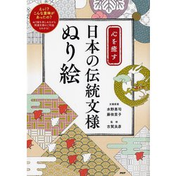 心を癒す日本の伝統文様ぬり絵 [単行本]