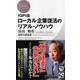 IGPI流ローカル企業復活のリアル・ノウハウ(PHPビジネス新書) [新書]