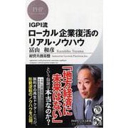 IGPI流ローカル企業復活のリアル・ノウハウ(PHPビジネス新書) [新書]