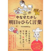 やなせたかし 明日をひらく言葉―「アンパンマン」生みの親からのメッセージ 愛蔵版 [単行本]