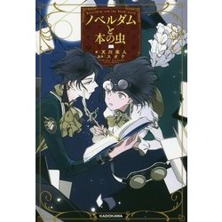 ノベルダムと本の虫 [単行本]