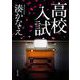 高校入試<1>(角川文庫) [文庫]