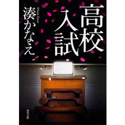 高校入試<1>(角川文庫) [文庫]