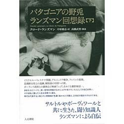 パタゴニアの野兎―ランズマン回想録〈下〉 [単行本]