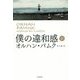 僕の違和感〈上〉 [単行本]