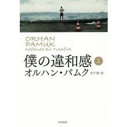 僕の違和感〈上〉 [単行本]