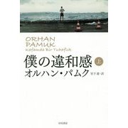 僕の違和感〈上〉 [単行本]