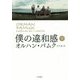 僕の違和感〈下〉 [単行本]