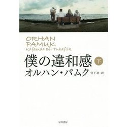 僕の違和感〈下〉 [単行本]