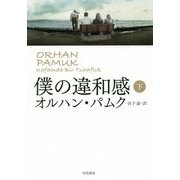 僕の違和感〈下〉 [単行本]