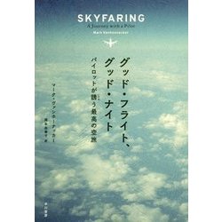 グッド・フライト、グッド・ナイト―パイロットが誘う最高の空旅 [単行本]