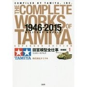 田宮模型全仕事〈1〉ミリタリーモデルズ 増補版 [単行本]