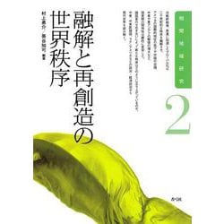 融解と再創造の世界秩序(相関地域研究〈2〉) [全集叢書]
