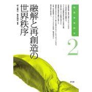 融解と再創造の世界秩序(相関地域研究〈2〉) [全集叢書]