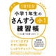 1日10分 小学1年生のさんすう練習帳―たし算・ひき算・とけい [単行本]