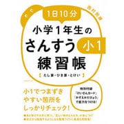 1日10分 小学1年生のさんすう練習帳―たし算・ひき算・とけい [単行本]