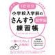 1日10分 小学校入学前のさんすう練習帳―かぞえる・あわせていくつ [単行本]