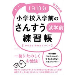 1日10分 小学校入学前のさんすう練習帳―かぞえる・あわせていくつ [単行本]