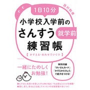 1日10分 小学校入学前のさんすう練習帳―かぞえる・あわせていくつ [単行本]