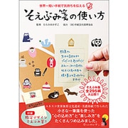 そえぶみ箋の使い方―世界一短い手紙で気持ちを伝える [単行本]