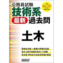 技術系最新過去問 土木―平成26・27年度の問題を収録 [単行本]