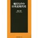 嘘だらけの日英近現代史(扶桑社新書) [新書]
