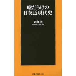 嘘だらけの日英近現代史(扶桑社新書) [新書]