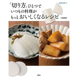 ヨドバシ Com 切り方 ひとつでいつもの料理がもっとおいしくなるレシピ Esseの本 単行本 通販 全品無料配達