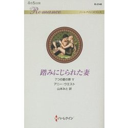 踏みにじられた妻―7つの愛の罪〈5〉(ハーレクイン・ロマンス) [新書]