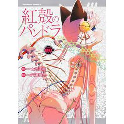 紅殻のパンドラ　（８）<8>(角川コミックス・エース) [コミック]