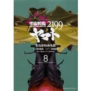 宇宙戦艦ヤマト２１９９　（８）<8>(角川コミックス・エース) [コミック]